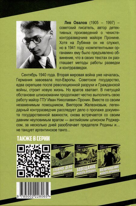 Фотография книги "Лев Овалов: Танго для майора Пронина"