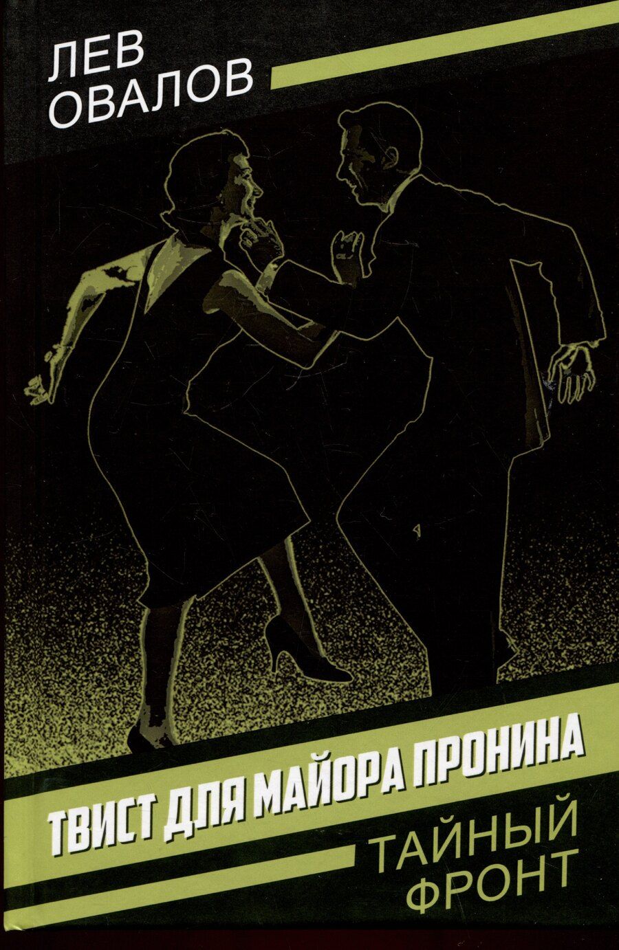 Обложка книги "Лев Овалов: Твист для майора Пронина"