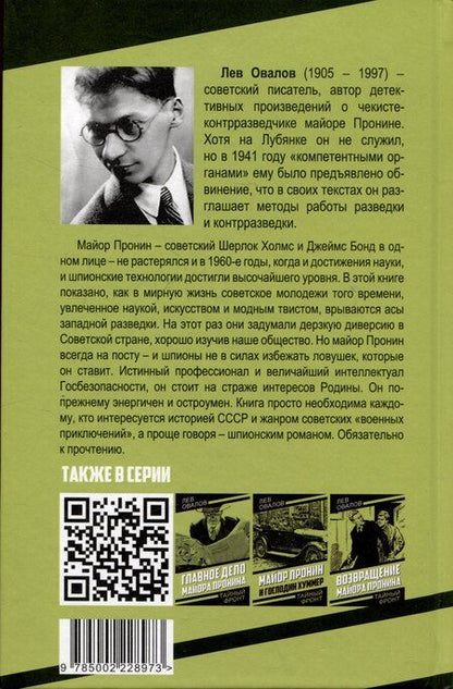 Фотография книги "Лев Овалов: Твист для майора Пронина"