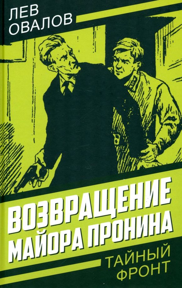 Обложка книги "Лев Овалов: Возвращение майора Пронина"