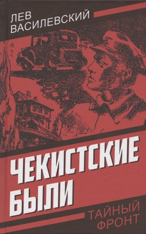 Обложка книги "Лев Петрович: Чекистские были"