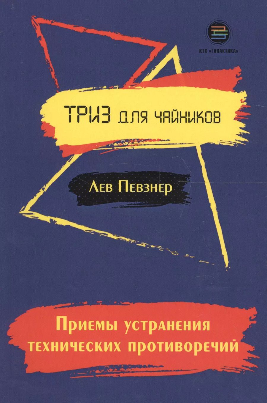 Обложка книги "Лев Певзнер: Приемы устранения технических противоречий"