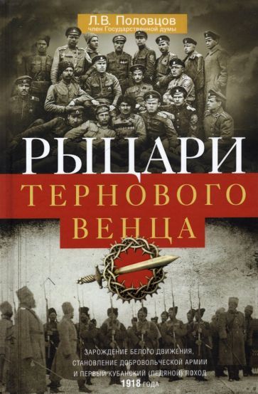 Обложка книги "Лев Половцов: Рыцари тернового венца. Зарождение Белого движения, становление Добровольческой армии"
