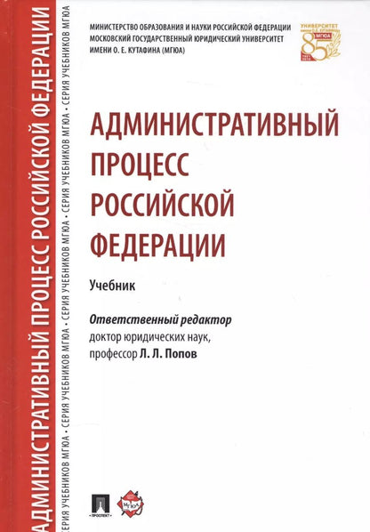 Обложка книги "Лев Попов: Административный процесс РФ. Уч."