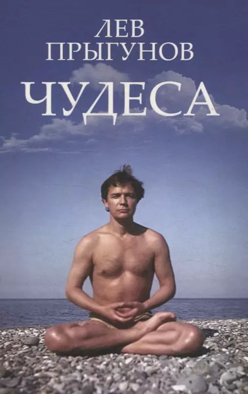 Обложка книги "Лев Прыгунов: Чудеса"