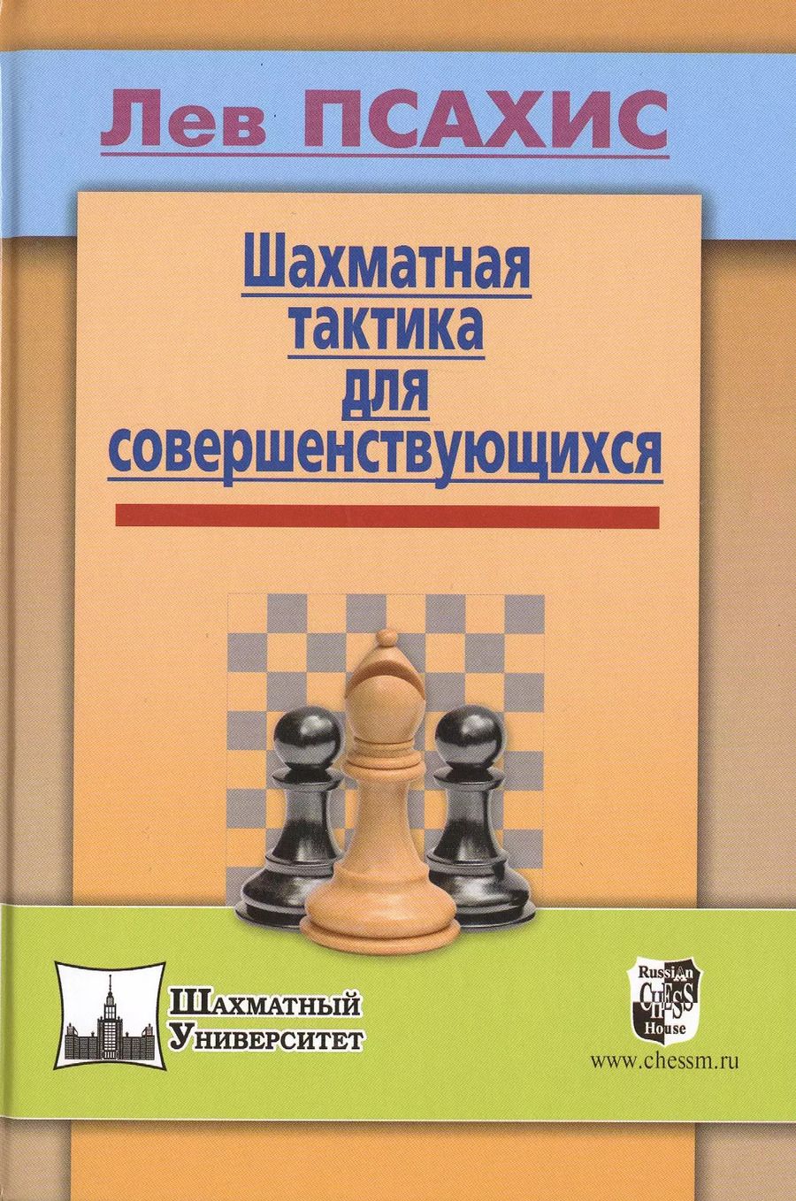 Обложка книги "Лев Псахис: Шахматная тактика для совершенствующихся"