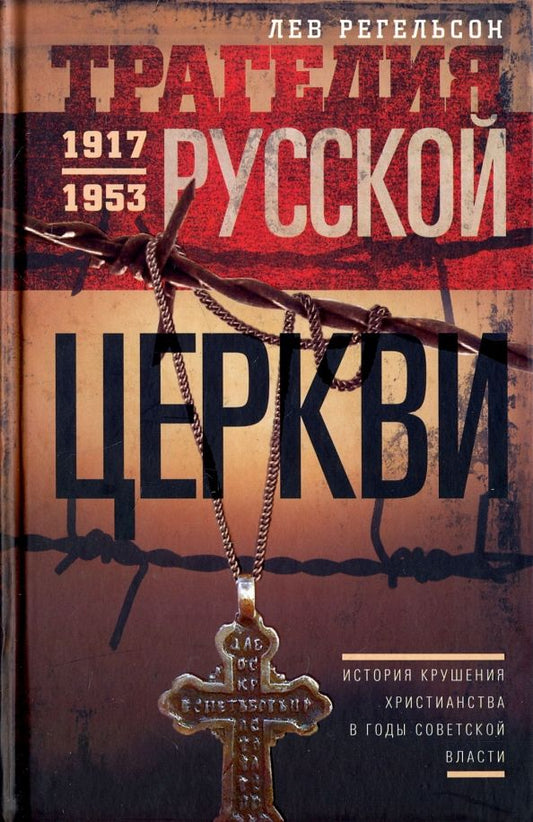Обложка книги "Лев Регельсон: Трагедия Русской церкви. 1917-1953 гг."