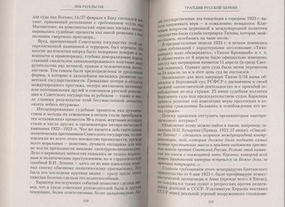 Фотография книги "Лев Регельсон: Трагедия Русской церкви. 1917-1953 гг."