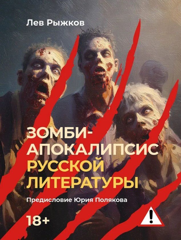 Обложка книги "Лев Рыжков: Зомби-апокалипсис русской литературы"