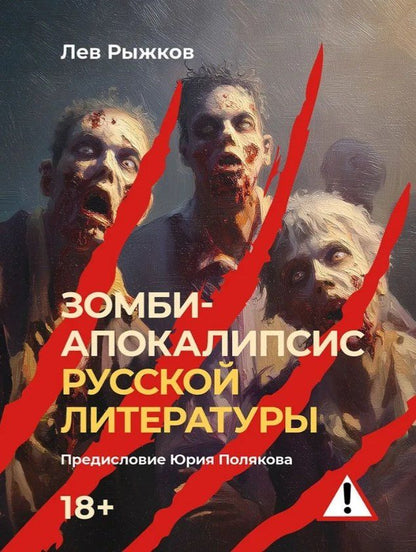 Обложка книги "Лев Рыжков: Зомби-апокалипсис русской литературы"