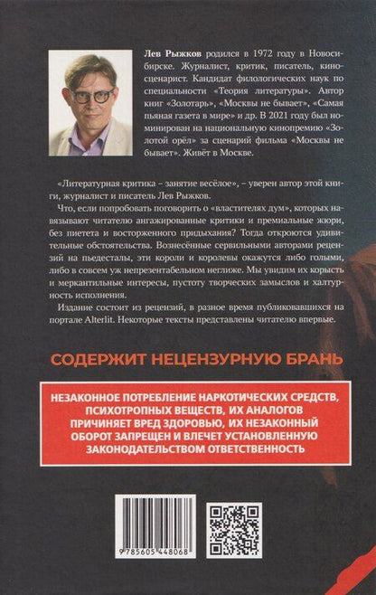 Фотография книги "Лев Рыжков: Зомби-апокалипсис русской литературы"