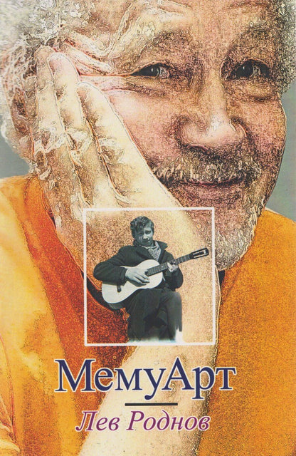 Обложка книги "Лев Роднов: МемуАрт"