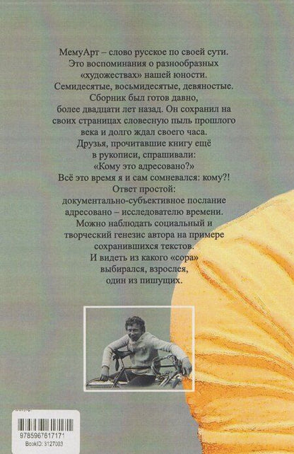 Фотография книги "Лев Роднов: МемуАрт"