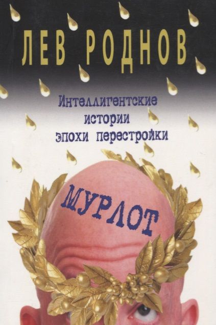 Обложка книги "Лев Роднов: Мурлот. Интеллигентские истории эпохи перестройки"