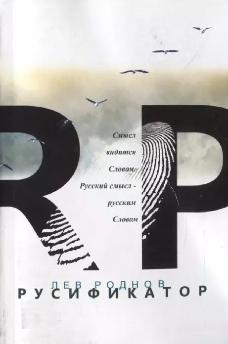 Обложка книги "Лев Роднов: Русификатор (м) Роднов"