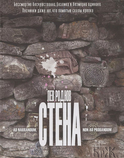 Обложка книги "Лев Роднов: Стена"