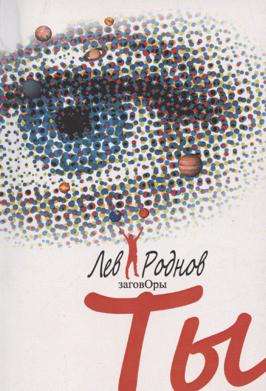 Обложка книги "Лев Роднов: Ты"
