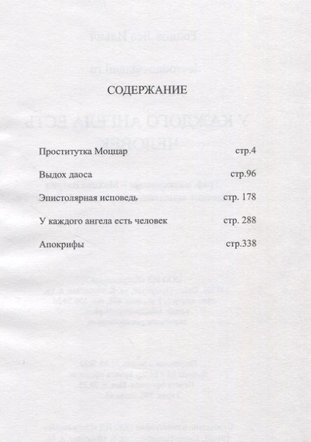 Фотография книги "Лев Роднов: У каждого ангела есть человек. Реквием в 5-ти частях"