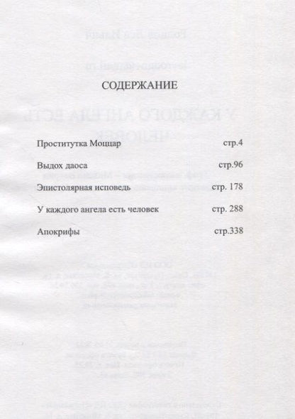 Фотография книги "Лев Роднов: У каждого ангела есть человек. Реквием в 5-ти частях"