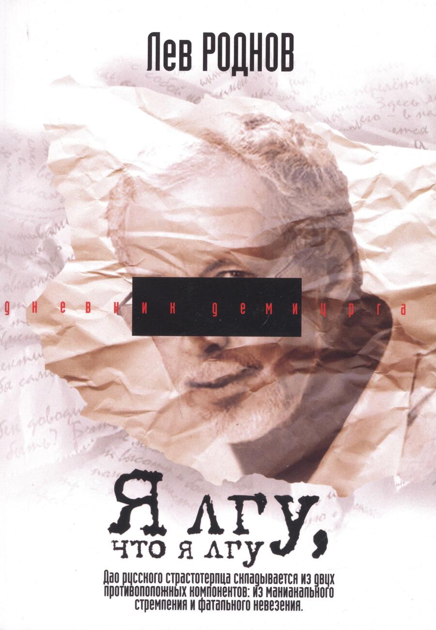 Обложка книги "Лев Роднов: Я лгу, что я лгу"