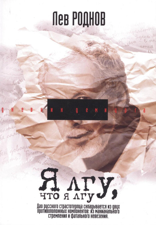 Обложка книги "Лев Роднов: Я лгу, что я лгу"