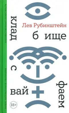 Обложка книги "Лев Рубинштейн: Кладбище с вайфаем"