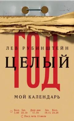 Обложка книги "Лев Рубинштейн: Целый год. Мой календарь"