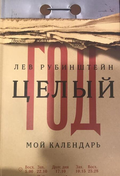 Фотография книги "Лев Рубинштейн: Целый год. Мой календарь"