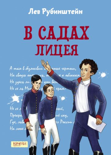 Обложка книги "Лев Рубинштейн: В садах Лицея"