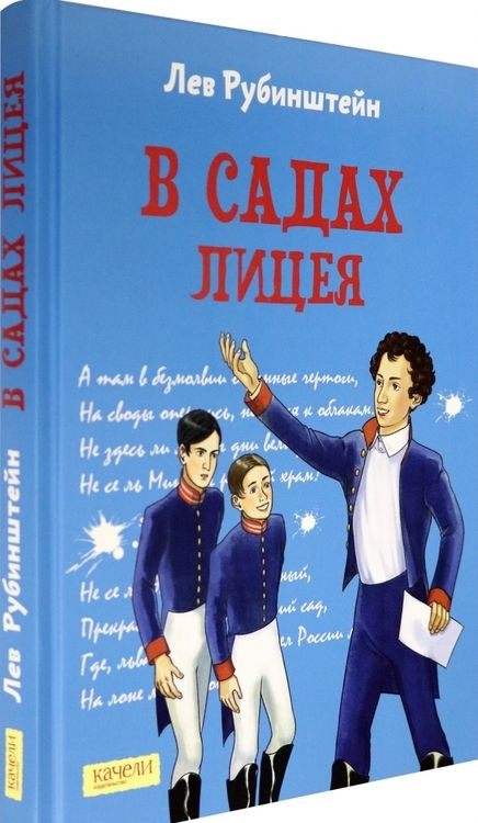 Фотография книги "Лев Рубинштейн: В садах Лицея"