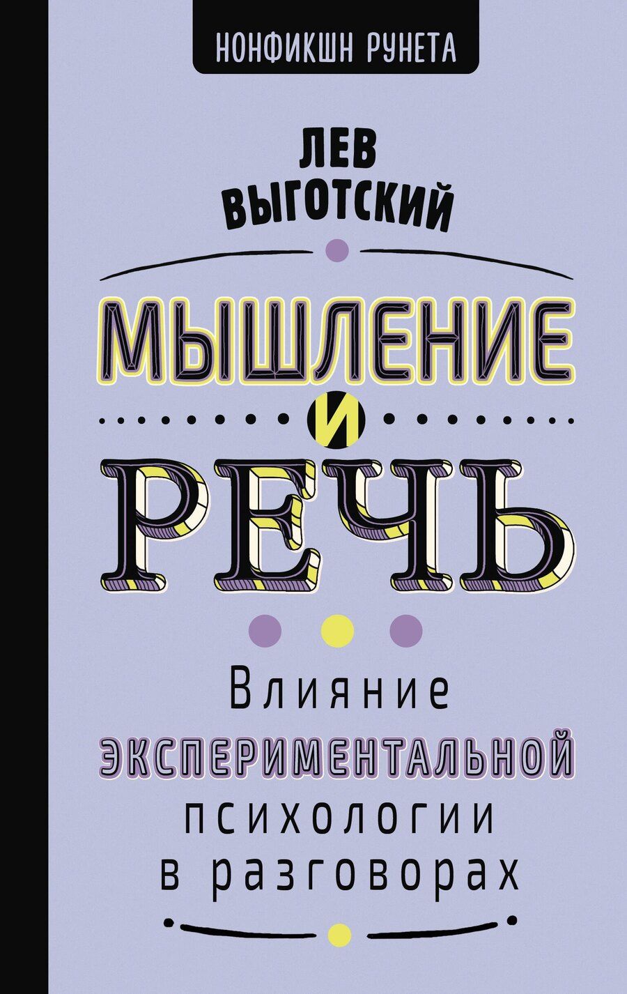 Обложка книги "Лев Семенович: Мышление и речь"