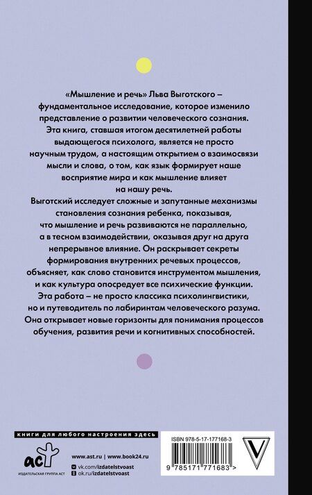 Фотография книги "Лев Семенович: Мышление и речь"