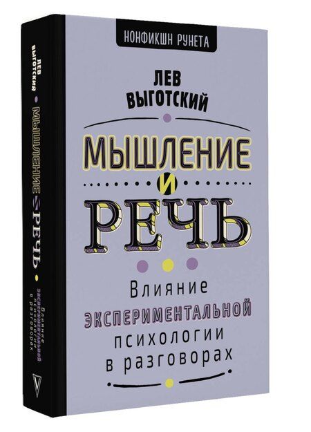 Фотография книги "Лев Семенович: Мышление и речь"