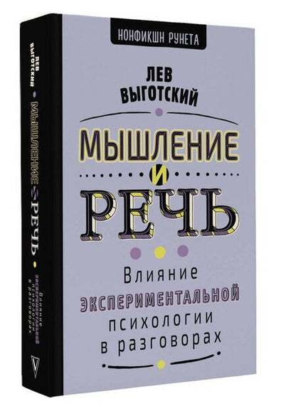 Фотография книги "Лев Семенович: Мышление и речь"