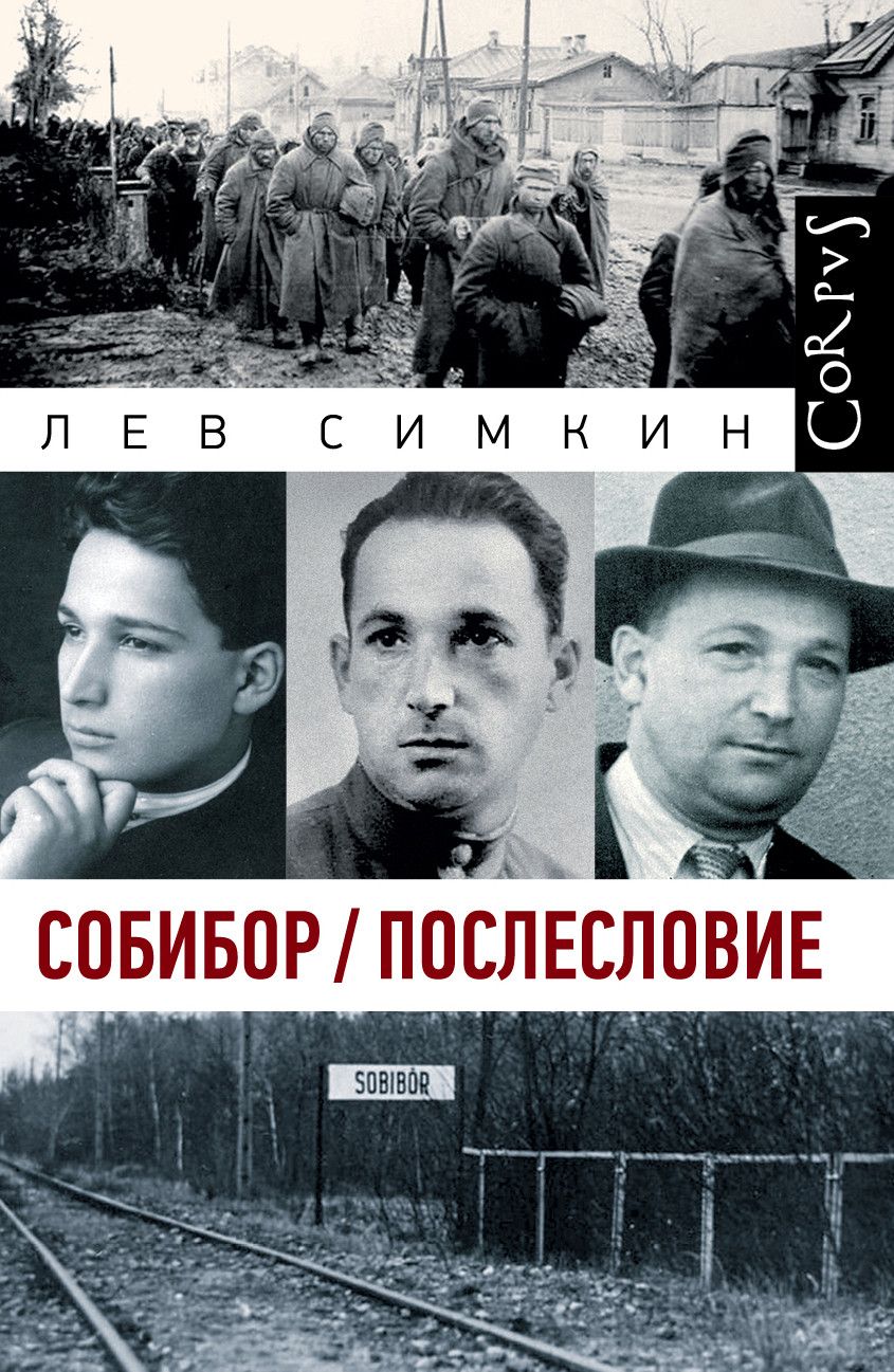 Обложка книги "Лев Семенович: Собибор. Послесловие"