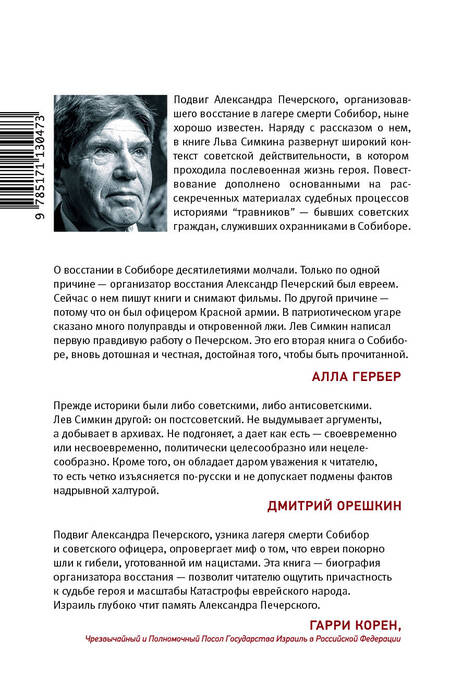 Фотография книги "Лев Семенович: Собибор. Послесловие"