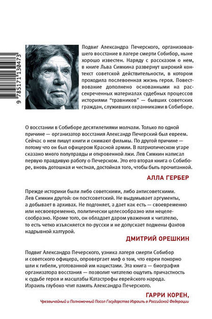 Фотография книги "Лев Семенович: Собибор. Послесловие"