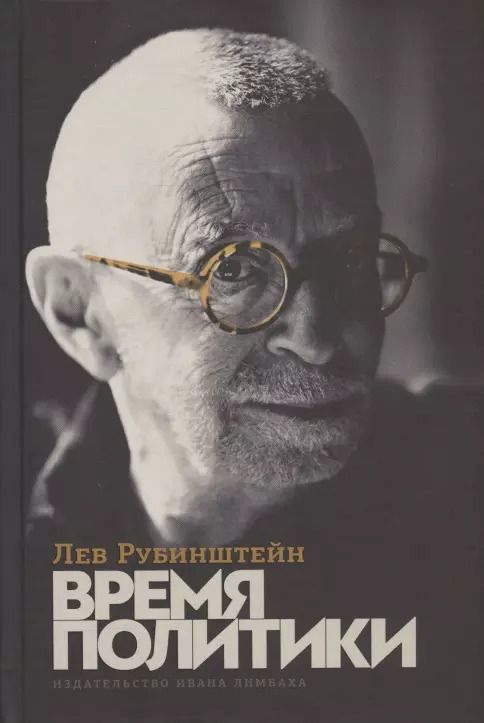 Обложка книги "Лев Семенович: Время политики"