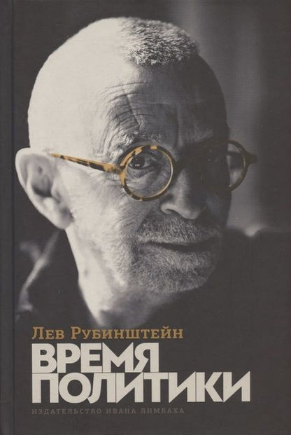 Фотография книги "Лев Семенович: Время политики"