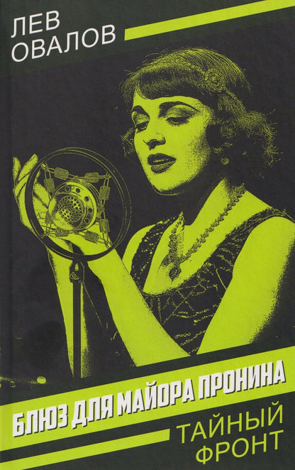 Обложка книги "Лев Сергеевич: Блюз для майора Пронина"