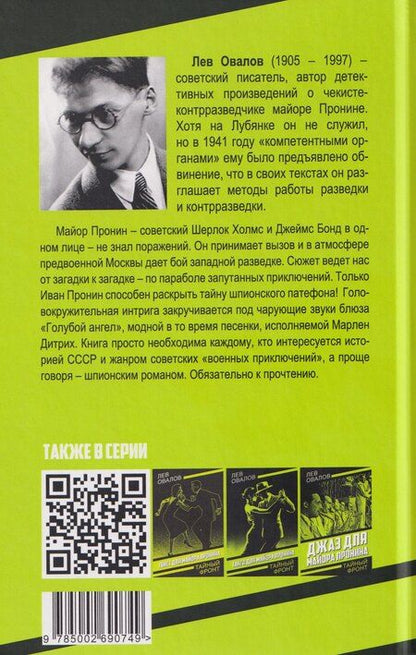 Фотография книги "Лев Сергеевич: Блюз для майора Пронина"