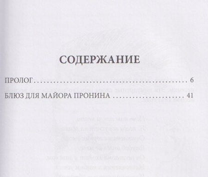 Фотография книги "Лев Сергеевич: Блюз для майора Пронина"