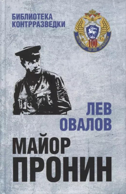 Обложка книги "Лев Сергеевич: Майор Пронин. Повести, рассказы"