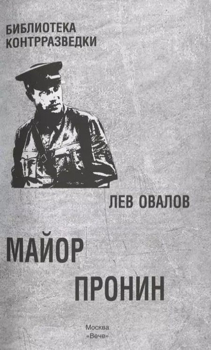 Фотография книги "Лев Сергеевич: Майор Пронин. Повести, рассказы"