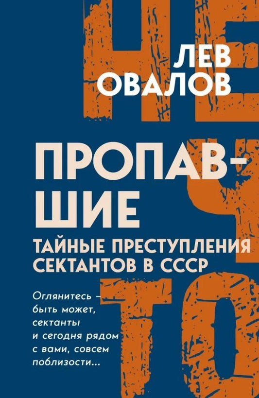 Обложка книги "Лев Сергеевич: Пропавшие. Тайные преступления сектантов в СССР"