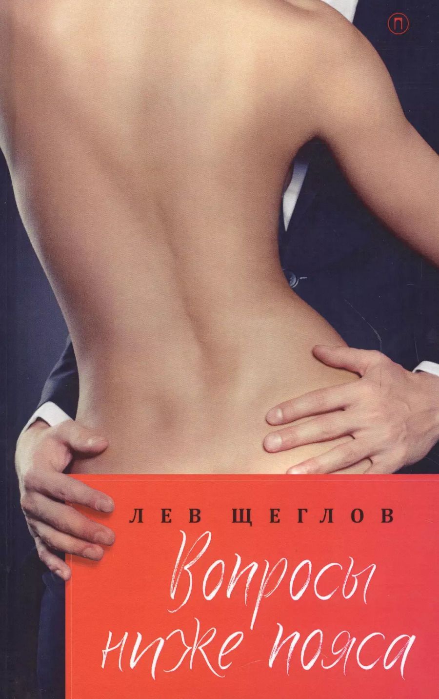 Обложка книги "Лев Щеглов: Вопросы ниже пояса"