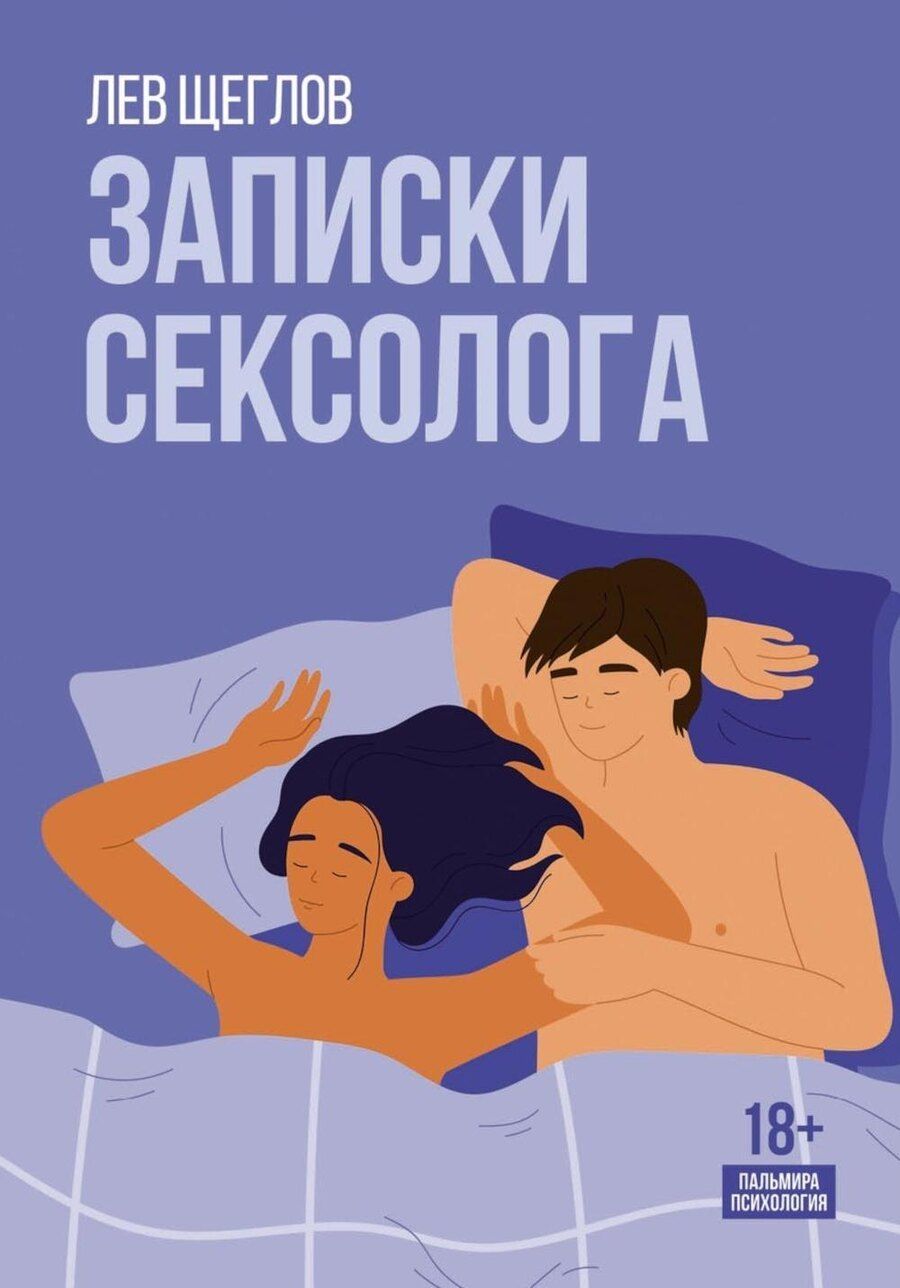 Обложка книги "Лев Щеглов: Записки сексолога"