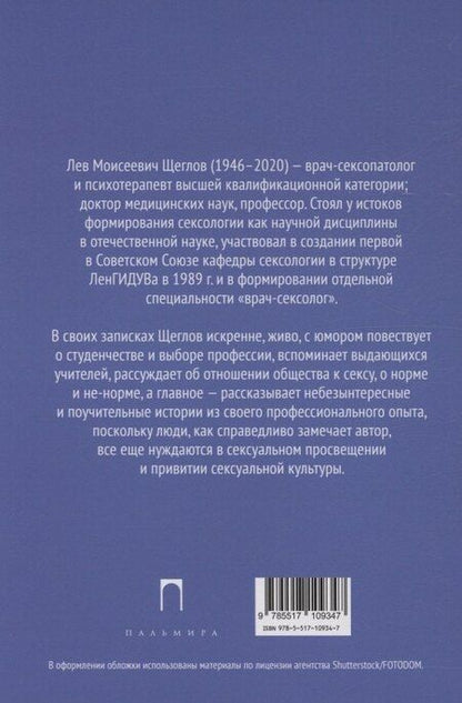 Фотография книги "Лев Щеглов: Записки сексолога"