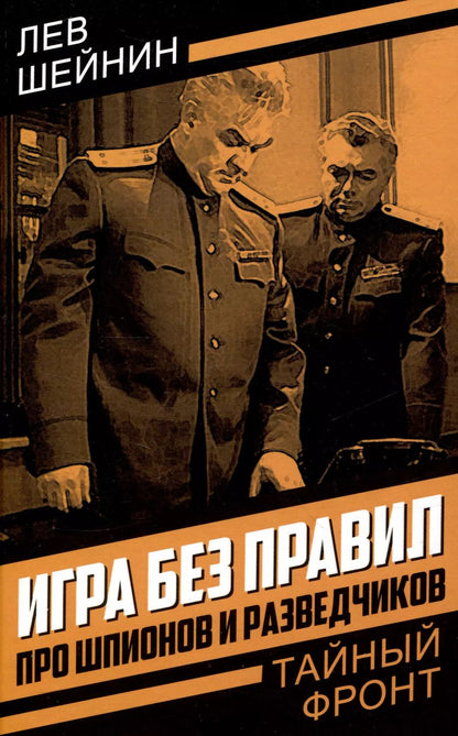 Обложка книги "Лев Шейнин: Игра без правил. Про шпионов и разведчиков"