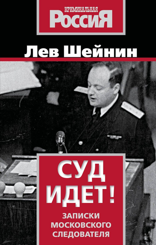 Обложка книги "Лев Шейнин: Суд идет! Записки московского следователя"